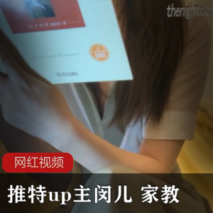 闵儿家教作品：推特UP主的新创作