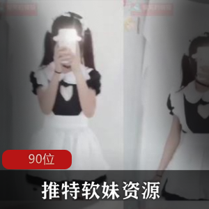 限时特价推特软妹自拍大合集，尽情欣赏！