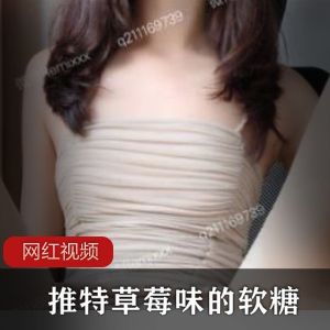 推特草莓味软糖：最新作品