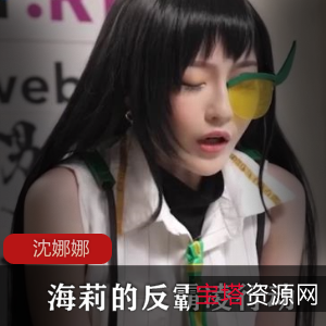 限时抢购沈娜娜cos《海莉的反霸凌行动》！