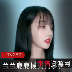 抖音网红兰兰鹿鹿交友门事件正片