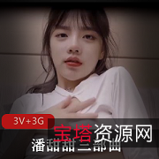 抖音热门美少女潘甜甜三部曲视频