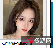 推特网红女神Babanaix神颜视频大放送！