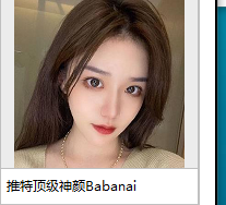 推特网红女神Babanaix神颜视频大放送！