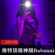 推特网红女神Babanaix神颜视频大放送！