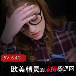Melody:高颜值欧美精灵，18岁学生时期，视频大小5V-6.4G，天真无邪