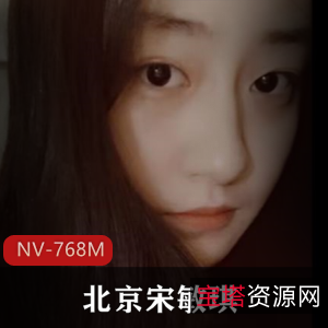 北京宋敏琪伪名媛女神自拍视频[NV-768M]，清纯床上荡妇出道