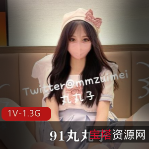 91丸丸子用脚精华剪辑视频[1V-1.3G]