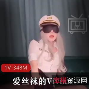 Vivian女机长诱惑演绎，1V348M资源，颜值身材看点