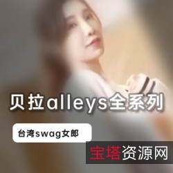 台湾女神贝拉alleys资源合集，清纯高挑身材，全系列2.7G