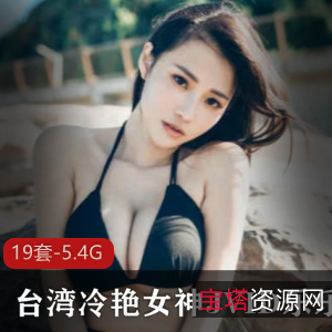 台湾冷艳女神JVID乐乐私人合集5.4资高清视频