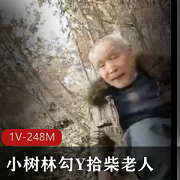 柴老人自拍1V-248M时长24分妻子在小树林勾引，开心笑容满面