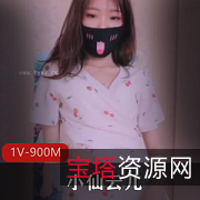 社保姬小仙云儿单人剧情演绎,900M视频资源