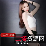 快手土豪主播戴小妮高颜值身材视频资源47个，3.9G