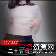 绝世美X二十神器9月28号21V-2.3G