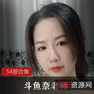 DYTV奈老师54部合集