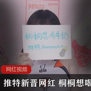 桐桐的牛奶作品合集：推特新晋网红的喝牛奶系列