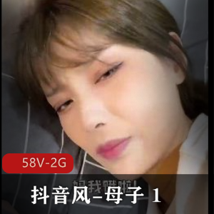 《抖音风快手剪辑：58V-2G，亲子剧情，儿子她，爆C节奏》