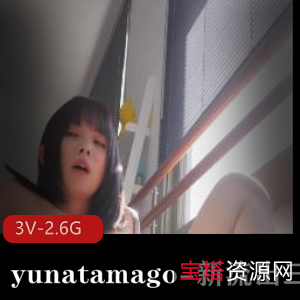 yunatamago新展示三部视频，下蛋新P机，双人合作，完整版，时长42分钟