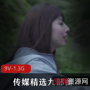 传媒精选九部曲：大神打包产业链资源女主优质妹子剧情片下载