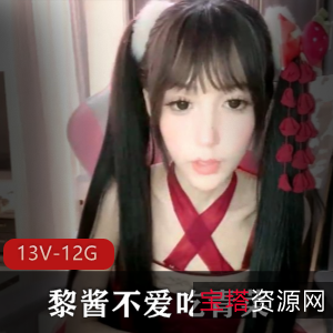 推特网红黎酱:高颜值博主的13V和12G作品