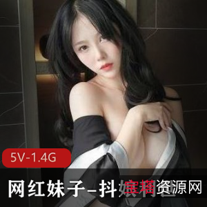 网红妹子抖娘利世性感作品作品，5个视频1.4G，颜值身材一流，套路婊质量保证