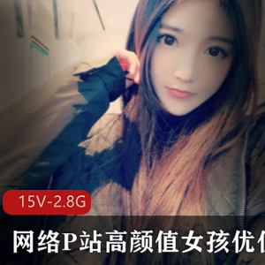 美少女星优：高颜值直播合集，15集2.87G经典游戏资源，互动感受不容错过！