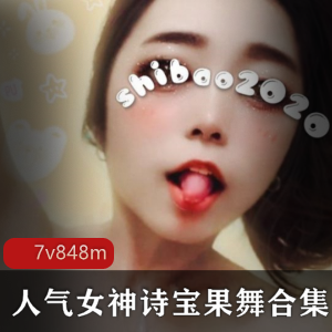 抖音果舞女神诗宝视频合集，尺度突破，蜜桃臀诱惑