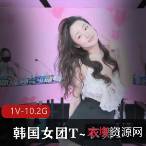 韩国女团T~衣舞火爆抖音！1V-10.2G完整版舞蹈视频