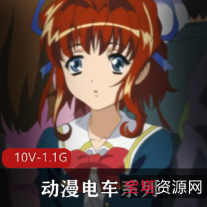 岛国出品动漫电车系列合集，10V-1.1G，20分钟以上，人气爆棚，女Y界魅力无限