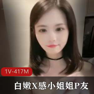 白嫩P友感小姐姐自拍33分钟实锤J女身材颜值