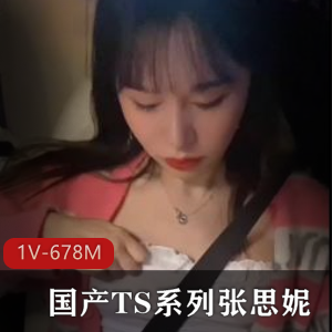 TS张思妮最新自拍视频1V-678M，15分钟，肤白貌美，浴室有趣，G女闺蜜必看