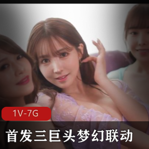 三巨头梦幻联动首发视频2小时46分