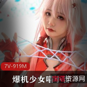 高颜值网红爆机少女喵小吉《罪恶王冠》作品集，7个视频9分钟，质量高眼前一亮