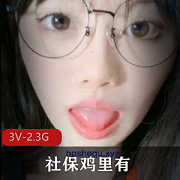 女神资源合集：天然呆可爱粉嫩微胖露脸私拍2.3G