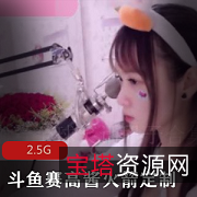 赛高酱私人订制透明服，2.5G视频尽显娇媚少女风
