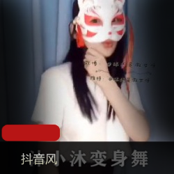 沐小沐：抖音狐狸面具舞蹈玉兔黑丝束腰作品