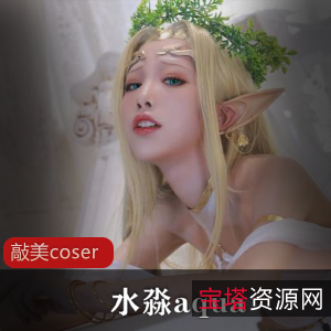 推特美女COSer水淼aqua超全合集,美女化妆灵动车灯弧线圣诞2b玉兔翘臀烈焰红唇微博作品