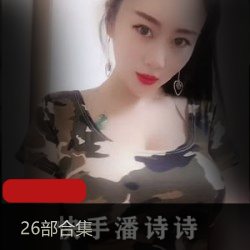 潘诗诗快手视频展示，36部精彩内容，温柔妹子车灯御姐风