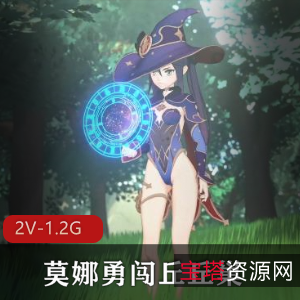 莫娜勇闯丘丘巢2V-1.2G:1080P/4K动漫三人游,3月新作,下载观看