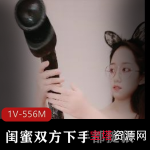 兔子眼镜妹与闺蜜巨棍互怼视频