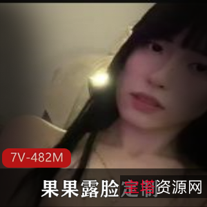 女神-优质美女-果果露脸定制[7V-482M]