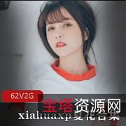 夏花私人视频合集62集2G-白皙国人妹子大佬欢心