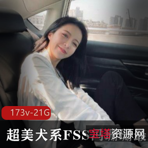 犬系FSS冯珊珊任务合集：视频大小21.5G