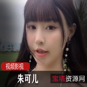 朱可儿火爆视频照片合集，精彩不容错过
