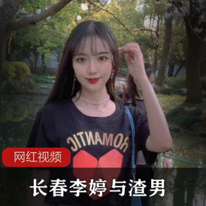 长春李婷渣男点点滴滴作品合集，12个视频13张照片，138MB