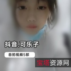 高中妹可乐子精彩视频合集
