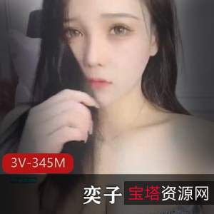 斗鱼女神主播奕子：完美身材梨形曲线3V视频345M高端定制资源