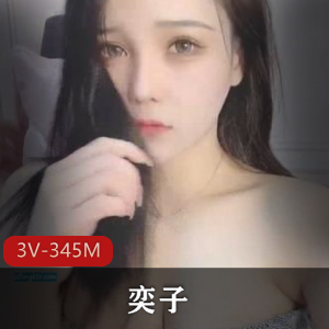 斗鱼女神主播奕子：完美身材梨形曲线3V视频345M高端定制资源