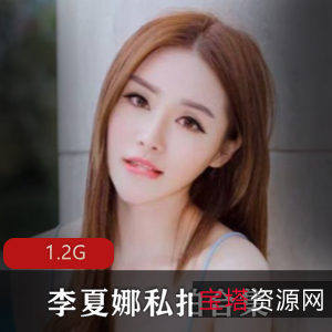 李夏娜资源合集：FL姬身材颜值大胆狂野直播1.2G私拍